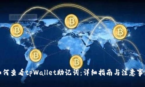 如何查看tpWallet助记词：详细指南与注意事项
