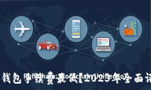   
USDT哪个钱包手续费最低？2023年全面评测与推荐