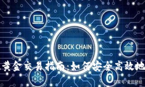 tpWallet黄金交易指南：如何安全高效地买卖黄金