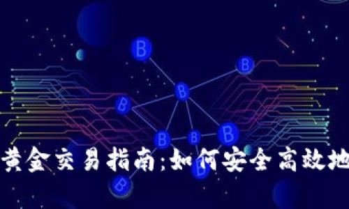 tpWallet黄金交易指南：如何安全高效地买卖黄金