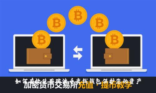 如何有效使用瑞波币离线钱包保护您的资产