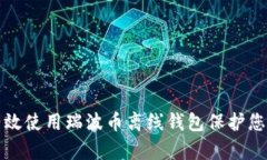 如何有效使用瑞波币离线钱包保护您的