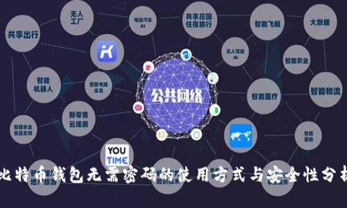 比特币钱包无需密码的使用方式与安全性分析