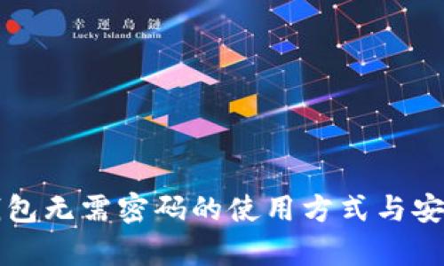 比特币钱包无需密码的使用方式与安全性分析