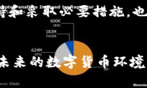 tpWallet无授权被盗：防范措施与应对策略
tpWallet, 无授权, 被盗, 防范措施/guanjianci

一、引言
在数字货币的快速发展中，安全问题始终是一个热门话题。tpWallet作为一种新兴的数字货币钱包，因其便捷和功能丰富而受到用户的广泛喜爱。然而，随着用户数量的增加，安全事件的发生频率也在逐渐上升，其中“无授权被盗”事件成为一个不容忽视的问题。本文将全面探讨tpWallet无授权被盗的原因、后果以及防范和应对策略，帮助用户提高安全意识，保护自己的数字资产。

二、tpWallet无授权被盗的原因
首先，我们需要识别tpWallet无授权被盗的几个主要原因。无授权被盗通常意味着用户没有主动给予他人访问其钱包的权限，而这些权限是在用户不知情或被欺骗的情况下被获取的。

1. 恶意软件：一些黑客会通过恶意软件来获取用户的私钥或助记词。一旦这些信息被获取，攻击者就可以轻松进入用户的钱包并实施盗窃。

2. 钓鱼攻击：钓鱼攻击是最常见的黑客手法之一，攻击者通过伪装成合法网站或应用，诱导用户输入他们的登录信息。当用户不慎将信息输入到假网站中时，攻击者便能轻松控制用户的钱包。

3. 社会工程攻击：黑客通过各种手段（例如冒充客服人员）来获取用户的敏感信息，从而实施盗窃。这类攻击常常利用用户的信任来降低警惕。

4. 安全漏洞：如果tpWallet软件本身存在安全漏洞，那么攻击者就可能利用这些漏洞进行攻击。这就要求开发团队要不断更新和修补软件，确保其安全性。

三、无授权被盗的后果
无授权被盗的后果往往是严重的。用户不仅失去了钱包中的数字资产，还可能面临其他更麻烦的问题。

1. 经济损失：数字资产被盗意味着用户直接的经济损失。有时这种损失是非常巨大的，尤其是在市场行情良好时，数字货币的价值快速上升。

2. 信用损失：用户的个人信息被盗取后，黑客可能会利用这些信息进行其他诈骗活动，导致用户的信用受损，甚至引发法律纠纷。

3. 心理压力：被盗的经历往往给用户带来非常大的心理压力，尤其是在对自己的资产和信息安全感到担忧时。这种压力可能会影响到用户的日常生活和工作。

四、如何防范tpWallet无授权被盗
为有效防范tpWallet无授权被盗，用户需要提高自身的安全意识和操作规范。

1. 使用强密码：创建复杂且独特的密码，以避免被暴力破解。密码中应包含字母、数字和特殊符号，并且定期更换。

2. 双重认证：开放钱包的双重认证功能，即使密码泄露，黑客也难以单独进入钱包。可以选择短信验证码、邮箱认证等多种方式来增强安全性。

3. 定期检查账户活动：用户应定期检查钱包的交易记录，以便及时发现异常活动。一旦发现异常，应立即采取措施，例如更改密码或联系支持团队。

4. 下载官方应用：用户应该确保从官方渠道下载tpWallet，避免通过不明链接或第三方网站下载软件，降低恶意软件入侵的风险。

五、应对tpWallet无授权被盗的策略
即使采取了各种防范措施，用户仍然可能遭遇无授权被盗的情况。在这种情况下，用户需要迅速采取应对策略。

1. 停止所有活动：一旦怀疑自己的钱包被盗，应马上停止所有与该钱包相关的操作，包括转移资金或更改设置，以免造成更大损失。

2. 联系tpWallet支持团队：及时与tpWallet的客服团队联系，通过提供必要的信息，寻求他们的帮助，了解是否有恢复资金的可能性。

3. 更改密码和隐私设置：立即更改所有与钱包相关的密码，并更新隐私设置。如果使用了相同的密码应对多个账户，要逐一更换。

4. 监控财务情况：密切关注银行和其他金融账户的情况，确保没有其它的财务损失，并迅速处理可疑交易。

六、用户可能关心的问题
ol
litpWallet如何确保用户资产的安全性？/li
li在遭遇无授权被盗后，用户可以采取哪些法律措施？/li
litpWallet有无保险机制来保护用户资金？/li
li用户如何检测钱包的安全漏洞？/li
li发生被盗后，tpWallet能否帮助用户找回资产？/li
/ol

问题一：tpWallet如何确保用户资产的安全性？
tpWallet为了确保用户资产的安全性，通过多种技术手段和策略来保护用户的信息和资金。

1. 加密技术：tpWallet利用先进的加密技术对用户的私钥、助记词等敏感信息进行加密，从而防止信息被盗。无论是存储还是传输，信息都会通过SSL等加密方式进行保护。

2. 冷钱包存储：tpWallet会将大部分用户资产存储在冷钱包中，冷钱包是指不连接互联网的钱包，这样就大大降低了被黑客攻击的风险。

3. 定期安全审核：tpWallet会定期进行安全审核，评估系统的安全性和漏洞，及时修复发现的安全隐患，以防止黑客攻击。

4. 安全教育：tpWallet向用户提供安全教育，提高用户的安全意识，引导用户正确使用钱包，避免因用户不当操作导致资产损失。

问题二：在遭遇无授权被盗后，用户可以采取哪些法律措施？
用户在遭遇无授权被盗后，首先应保持冷静，及时采取法律措施保护自己的权益。

1. 蒐集证据：用户应尽量蒐集所有与被盗事件相关的证据，包括交易记录、聊天记录、相关邮件等。这些证据在后续的法律以及维权过程中将非常重要。

2. 及时报警：用户可以向公安机关报案，详细说明情况，提供证据并填写相关材料。尽管找回资金的机会可能较小，但仍然应该通过法律手段来追求赔偿。

3. 寻求法律咨询：用户可以寻求专业律师的咨询，了解更多关于数字资产的法律规章，听取专业建议，以便更好地进行维权。

4. 汇报给金融监管机构：若tpWallet在某种程度上存在过失，用户可以将事件反映给当地的金融监管机构，寻求对钱包公司进行处理。

问题三：tpWallet有无保险机制来保护用户资金？
tpWallet作为一个数字货币钱包，有关保险机制的问题一直备受关注。虽然现阶段大多数数字货币钱包尚未提供全面的保险机制，但tpWallet正在努力探索这一方向。

1. 合作保险公司：tpWallet正在考虑与数字货币保险公司进行合作，为用户提供一定程度的资金保护。但这一机制尚在探索阶段，具体的实施方案和保障范围仍需进一步明确。

2. 用户教育：tpWallet提醒用户在使用钱包的过程中，了解风险并采取必要的安全保障。同时积极倡导离线存储资产，最小化资金在网络中的暴露风险。

3. 透明运营：tpWallet承诺在事件发生后，会对事件进行透明公布，确保用户知情并能够合理维护自己的权益，获得相应补偿。

问题四：用户如何检测钱包的安全漏洞？
用户应该具备一定的安全意识和检测能力，以便定期检测钱包的安全性，防止潜在的漏洞给自己带来损失。

1. 使用官方工具：有些钱包提供了安全检测工具，用户可以使用这些工具对钱包进行安全性检测，检测有没有未修复的漏洞或安全警告。

2. 随时更新软件：确保tpWallet始终运行最新版本。这是保障安全的重要措施，更新通常包含各类漏洞的修复。

3. 留意常见的安全警告：用户应定期查看tpWallet官网，关注有关安全漏洞的公告和提醒，及时采取措施。

4. 进行渗透测试：虽说这一方法比较复杂，但如果有条件的话，用户可以请专业的网络安全公司进行渗透测试，帮助检查系统的安全性。

问题五：发生被盗后，tpWallet能否帮助用户找回资产？
tpWallet或许会在某些情况下为用户提供一定程度的帮助，但找回被盗资产的可能性较低。

1. 数据记录：tpWallet会记录用户的交易数据，若发生被盗事件，支持团队可以通过数据为用户提供咨询。

2. 资产追踪：虽然数字货币具备去中心化的特点，但某些情况下，tpWallet或可与区块链分析公司合作，尝试追踪盗取资产的去向。

3. 用户责任：在现有法律和技术背景下，用户的安全责任无法完全责怪tpWallet。因此，钱包开发商通常会建议用户保持谨慎操作，并提供建议，降低被盗的风险。

通过以上各个方面的讨论，我们不难发现，在使用tpWallet的过程中，保持高度的安全意识和一步步操作规范，才能有效保护自己的资产安全。一旦发生被盗事件，及时联系专业支持和采取必要措施，也是减少损失的重要保障。

七、总结
tpWallet无授权被盗的事件提醒我们，数字资产的安全问题不容忽视。虽然技术的发展使得数字货币钱包日益普及，但用户的安全意识和防范能力才是保护资产的第一道防线。在未来的数字货币环境中，保持警惕，安全地使用钱包，将是每一位用户必须履行的责任。