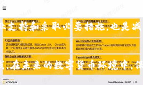 tpWallet无授权被盗：防范措施与应对策略
tpWallet, 无授权, 被盗, 防范措施/guanjianci

一、引言
在数字货币的快速发展中，安全问题始终是一个热门话题。tpWallet作为一种新兴的数字货币钱包，因其便捷和功能丰富而受到用户的广泛喜爱。然而，随着用户数量的增加，安全事件的发生频率也在逐渐上升，其中“无授权被盗”事件成为一个不容忽视的问题。本文将全面探讨tpWallet无授权被盗的原因、后果以及防范和应对策略，帮助用户提高安全意识，保护自己的数字资产。

二、tpWallet无授权被盗的原因
首先，我们需要识别tpWallet无授权被盗的几个主要原因。无授权被盗通常意味着用户没有主动给予他人访问其钱包的权限，而这些权限是在用户不知情或被欺骗的情况下被获取的。

1. 恶意软件：一些黑客会通过恶意软件来获取用户的私钥或助记词。一旦这些信息被获取，攻击者就可以轻松进入用户的钱包并实施盗窃。

2. 钓鱼攻击：钓鱼攻击是最常见的黑客手法之一，攻击者通过伪装成合法网站或应用，诱导用户输入他们的登录信息。当用户不慎将信息输入到假网站中时，攻击者便能轻松控制用户的钱包。

3. 社会工程攻击：黑客通过各种手段（例如冒充客服人员）来获取用户的敏感信息，从而实施盗窃。这类攻击常常利用用户的信任来降低警惕。

4. 安全漏洞：如果tpWallet软件本身存在安全漏洞，那么攻击者就可能利用这些漏洞进行攻击。这就要求开发团队要不断更新和修补软件，确保其安全性。

三、无授权被盗的后果
无授权被盗的后果往往是严重的。用户不仅失去了钱包中的数字资产，还可能面临其他更麻烦的问题。

1. 经济损失：数字资产被盗意味着用户直接的经济损失。有时这种损失是非常巨大的，尤其是在市场行情良好时，数字货币的价值快速上升。

2. 信用损失：用户的个人信息被盗取后，黑客可能会利用这些信息进行其他诈骗活动，导致用户的信用受损，甚至引发法律纠纷。

3. 心理压力：被盗的经历往往给用户带来非常大的心理压力，尤其是在对自己的资产和信息安全感到担忧时。这种压力可能会影响到用户的日常生活和工作。

四、如何防范tpWallet无授权被盗
为有效防范tpWallet无授权被盗，用户需要提高自身的安全意识和操作规范。

1. 使用强密码：创建复杂且独特的密码，以避免被暴力破解。密码中应包含字母、数字和特殊符号，并且定期更换。

2. 双重认证：开放钱包的双重认证功能，即使密码泄露，黑客也难以单独进入钱包。可以选择短信验证码、邮箱认证等多种方式来增强安全性。

3. 定期检查账户活动：用户应定期检查钱包的交易记录，以便及时发现异常活动。一旦发现异常，应立即采取措施，例如更改密码或联系支持团队。

4. 下载官方应用：用户应该确保从官方渠道下载tpWallet，避免通过不明链接或第三方网站下载软件，降低恶意软件入侵的风险。

五、应对tpWallet无授权被盗的策略
即使采取了各种防范措施，用户仍然可能遭遇无授权被盗的情况。在这种情况下，用户需要迅速采取应对策略。

1. 停止所有活动：一旦怀疑自己的钱包被盗，应马上停止所有与该钱包相关的操作，包括转移资金或更改设置，以免造成更大损失。

2. 联系tpWallet支持团队：及时与tpWallet的客服团队联系，通过提供必要的信息，寻求他们的帮助，了解是否有恢复资金的可能性。

3. 更改密码和隐私设置：立即更改所有与钱包相关的密码，并更新隐私设置。如果使用了相同的密码应对多个账户，要逐一更换。

4. 监控财务情况：密切关注银行和其他金融账户的情况，确保没有其它的财务损失，并迅速处理可疑交易。

六、用户可能关心的问题
ol
litpWallet如何确保用户资产的安全性？/li
li在遭遇无授权被盗后，用户可以采取哪些法律措施？/li
litpWallet有无保险机制来保护用户资金？/li
li用户如何检测钱包的安全漏洞？/li
li发生被盗后，tpWallet能否帮助用户找回资产？/li
/ol

问题一：tpWallet如何确保用户资产的安全性？
tpWallet为了确保用户资产的安全性，通过多种技术手段和策略来保护用户的信息和资金。

1. 加密技术：tpWallet利用先进的加密技术对用户的私钥、助记词等敏感信息进行加密，从而防止信息被盗。无论是存储还是传输，信息都会通过SSL等加密方式进行保护。

2. 冷钱包存储：tpWallet会将大部分用户资产存储在冷钱包中，冷钱包是指不连接互联网的钱包，这样就大大降低了被黑客攻击的风险。

3. 定期安全审核：tpWallet会定期进行安全审核，评估系统的安全性和漏洞，及时修复发现的安全隐患，以防止黑客攻击。

4. 安全教育：tpWallet向用户提供安全教育，提高用户的安全意识，引导用户正确使用钱包，避免因用户不当操作导致资产损失。

问题二：在遭遇无授权被盗后，用户可以采取哪些法律措施？
用户在遭遇无授权被盗后，首先应保持冷静，及时采取法律措施保护自己的权益。

1. 蒐集证据：用户应尽量蒐集所有与被盗事件相关的证据，包括交易记录、聊天记录、相关邮件等。这些证据在后续的法律以及维权过程中将非常重要。

2. 及时报警：用户可以向公安机关报案，详细说明情况，提供证据并填写相关材料。尽管找回资金的机会可能较小，但仍然应该通过法律手段来追求赔偿。

3. 寻求法律咨询：用户可以寻求专业律师的咨询，了解更多关于数字资产的法律规章，听取专业建议，以便更好地进行维权。

4. 汇报给金融监管机构：若tpWallet在某种程度上存在过失，用户可以将事件反映给当地的金融监管机构，寻求对钱包公司进行处理。

问题三：tpWallet有无保险机制来保护用户资金？
tpWallet作为一个数字货币钱包，有关保险机制的问题一直备受关注。虽然现阶段大多数数字货币钱包尚未提供全面的保险机制，但tpWallet正在努力探索这一方向。

1. 合作保险公司：tpWallet正在考虑与数字货币保险公司进行合作，为用户提供一定程度的资金保护。但这一机制尚在探索阶段，具体的实施方案和保障范围仍需进一步明确。

2. 用户教育：tpWallet提醒用户在使用钱包的过程中，了解风险并采取必要的安全保障。同时积极倡导离线存储资产，最小化资金在网络中的暴露风险。

3. 透明运营：tpWallet承诺在事件发生后，会对事件进行透明公布，确保用户知情并能够合理维护自己的权益，获得相应补偿。

问题四：用户如何检测钱包的安全漏洞？
用户应该具备一定的安全意识和检测能力，以便定期检测钱包的安全性，防止潜在的漏洞给自己带来损失。

1. 使用官方工具：有些钱包提供了安全检测工具，用户可以使用这些工具对钱包进行安全性检测，检测有没有未修复的漏洞或安全警告。

2. 随时更新软件：确保tpWallet始终运行最新版本。这是保障安全的重要措施，更新通常包含各类漏洞的修复。

3. 留意常见的安全警告：用户应定期查看tpWallet官网，关注有关安全漏洞的公告和提醒，及时采取措施。

4. 进行渗透测试：虽说这一方法比较复杂，但如果有条件的话，用户可以请专业的网络安全公司进行渗透测试，帮助检查系统的安全性。

问题五：发生被盗后，tpWallet能否帮助用户找回资产？
tpWallet或许会在某些情况下为用户提供一定程度的帮助，但找回被盗资产的可能性较低。

1. 数据记录：tpWallet会记录用户的交易数据，若发生被盗事件，支持团队可以通过数据为用户提供咨询。

2. 资产追踪：虽然数字货币具备去中心化的特点，但某些情况下，tpWallet或可与区块链分析公司合作，尝试追踪盗取资产的去向。

3. 用户责任：在现有法律和技术背景下，用户的安全责任无法完全责怪tpWallet。因此，钱包开发商通常会建议用户保持谨慎操作，并提供建议，降低被盗的风险。

通过以上各个方面的讨论，我们不难发现，在使用tpWallet的过程中，保持高度的安全意识和一步步操作规范，才能有效保护自己的资产安全。一旦发生被盗事件，及时联系专业支持和采取必要措施，也是减少损失的重要保障。

七、总结
tpWallet无授权被盗的事件提醒我们，数字资产的安全问题不容忽视。虽然技术的发展使得数字货币钱包日益普及，但用户的安全意识和防范能力才是保护资产的第一道防线。在未来的数字货币环境中，保持警惕，安全地使用钱包，将是每一位用户必须履行的责任。