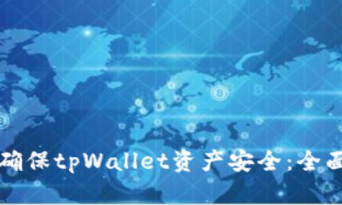如何确保tpWallet资产安全：全面指南