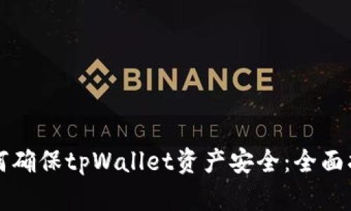 如何确保tpWallet资产安全：全面指南