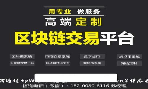 如何通过tpWallet充值HT（Huobi Token）详尽指南