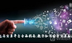 狗狗币钱包与交易平台全面指南：教你