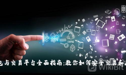 狗狗币钱包与交易平台全面指南：教你如何安全交易和存储狗狗币