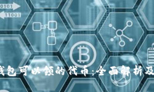  以太坊钱包可以领的代币：全面解析及最新动态