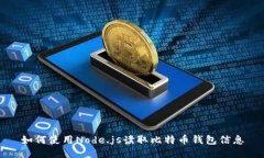 如何使用Node.js读取比特币钱包信息
