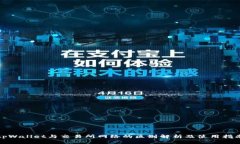 tpWallet与交易所网络的区别解析及使用