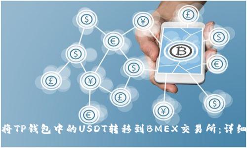 如何将TP钱包中的USDT转移到BMEX交易所：详细教程