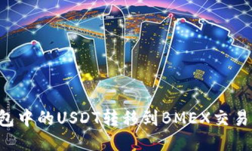 如何将TP钱包中的USDT转移到BMEX交易所：详细教程