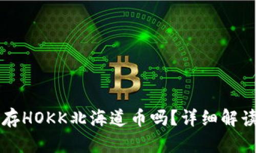 tpWallet能存HOKK北海道币吗？详细解读与使用指南