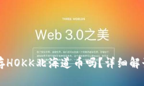 tpWallet能存HOKK北海道币吗？详细解读与使用指南
