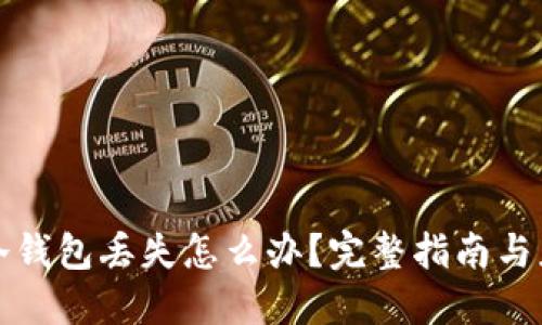 比特币冷钱包丢失怎么办？完整指南与应对策略