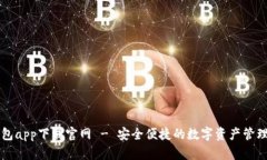 以太坊钱包app下载官网 - 安全便捷的数