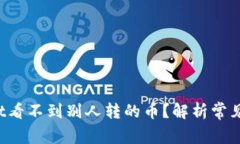  为什么tpWallet看不到别人转的币？解析