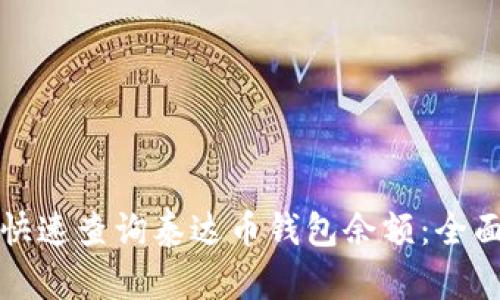 如何快速查询泰达币钱包余额：全面指南