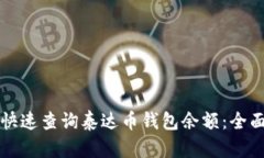 如何快速查询泰达币钱包余额：全面指