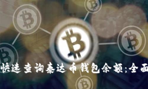 如何快速查询泰达币钱包余额：全面指南