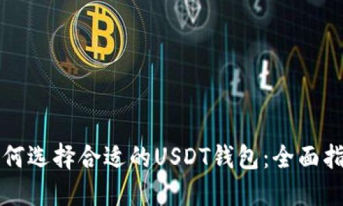 如何选择合适的USDT钱包：全面指南