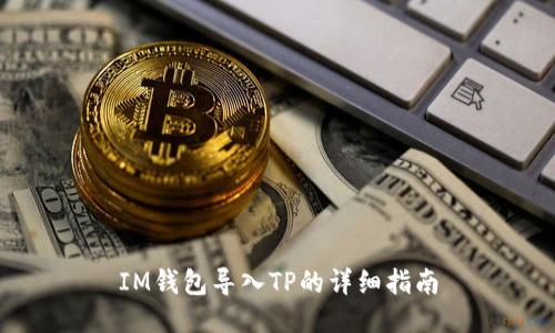 IM钱包导入TP的详细指南