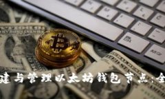 如何搭建与管理以太坊钱包节点：全面