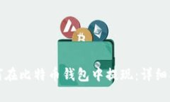 如何在比特币钱包中提现：详细指南