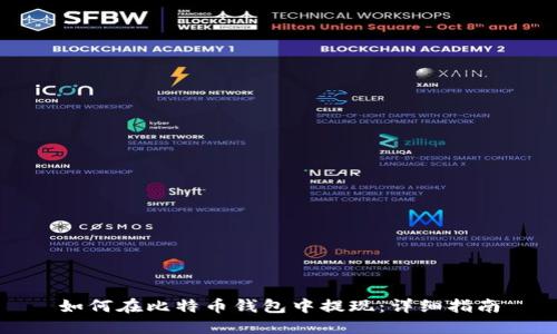 如何在比特币钱包中提现：详细指南