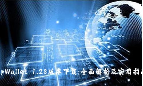 tpWallet 1.28版本下载：全面解析及实用指南