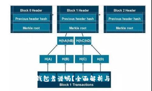 狗狗币钱包靠谱吗？全面解析与使用指南