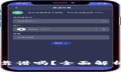狗狗币钱包靠谱吗？全面解析与使用指