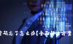 tpWallet登录密码忘了怎么办？全面解决