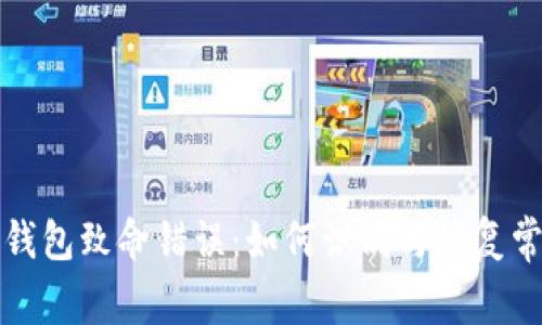 狗狗币钱包致命错误：如何识别与修复常见问题