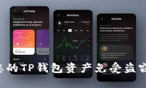 如何保护您的TP钱包资产免受盗窃：全面指南