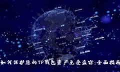 如何保护您的TP钱包资产免受盗窃：全
