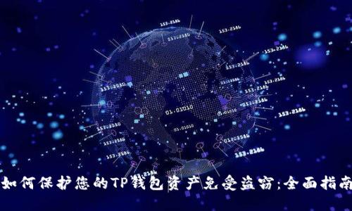如何保护您的TP钱包资产免受盗窃：全面指南