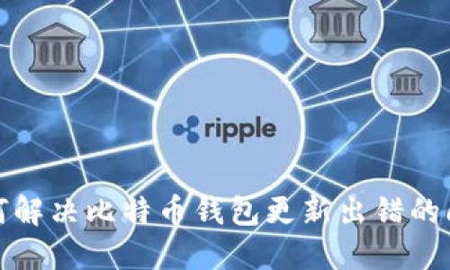 如何解决比特币钱包更新出错的问题