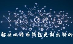 如何解决比特币钱包更新出错的问题