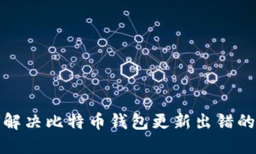 如何解决比特币钱包更新出错的问题