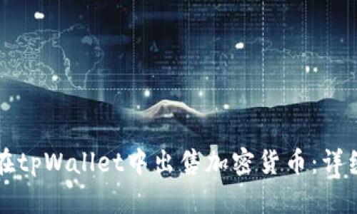 如何在tpWallet中出售加密货币：详细指南
