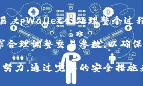   tpWallet绝对安全吗？深入解读数字资产安全性 / 

 guanjianci tpWallet, 数字资产, 钱包安全, 区块链安全 /guanjianci 

数字货币的崛起为我们带来了全新的金融体验，然而，随之而来的也有许多安全隐患，尤其是在钱包的使用过程中。tpWallet作为市场上颇为流行的数字资产钱包，其安全性越来越受到用户的关注。在本文中，我们将详细分析tpWallet的安全性，帮助你理解其设计理念、加密技术以及用户应该如何保护自己的资产。

tpWallet的基本概述

tpWallet是一款多功能的数字资产钱包，它支持主流区块链的资产管理，包括比特币、以太坊、Ripple等各种数字货币。用户不仅可以通过tpWallet存储、转账和交易数字资产，而且钱包还提供了一些方便的功能，比如一键交换、市场行情查看和资产管理。

作为一款钱包，tpWallet具备了移动端和桌面版的支持，能够满足不同用户的需求。用户只需下载相应的应用并创建账户，即可便捷地进行数字资产的管理。

tpWallet的安全设计理念

tpWallet的安全性主要体现在其设计理念和技术实现上。首先，tpWallet采用了分层架构，使得用户数据与资产管理逻辑完全分离。这种设计可以有效降低因软件漏洞导致的风险，确保用户的资产安全。

其次，tpWallet注重用户隐私保护，在用户的每一次交易中都不会无限制地收集用户数据，用户的身份及交易信息基本保持匿名。这种匿名性保护了用户的私密数据不被恶意使用与侵犯。

tpWallet的加密技术

tpWallet采用了先进的加密技术来保护用户的数字资产。这包括但不限于SHA-256算法、AES-256加密，以及多重签名技术。SHA-256是一种常用的哈希算法，它能够将用户的私钥等敏感信息进行安全的加密储存。AES-256是一种高级加密标准，它的复杂性使得攻击者很难破解用户的数据。

多重签名技术允许用户为每一笔交易设置多个签名要求，这样即便有攻击者获取了用户的私钥，但没有其他签名的情况下，资产依然安全。此外，用户仍然可以选择把私钥保存在硬件钱包中，进一步增强安全性。

用户在使用tpWallet时需要注意的安全措施

虽然tpWallet在安全性上已经做了很多设计与，但用户自身的使用习惯也在很大程度上影响着钱包的安全性。下面，我们将讨论用户在使用tpWallet时应采取的安全措施。

第一，设置强密码。用户在创建tpWallet账户时应使用组合字母、数字及符号的强密码，避免使用个人信息如生日、电话号码等，即便密码规则繁琐，但能够有效提高账户的安全性。

第二，开启双重认证。tpWallet支持双重认证，可以有效防止账户被非法访问。用户在收发资产时需首先通过手机APP或其它授权设备进行双重验证，大幅提高了安全性。

第三，定期更新软件。确保使用的tpWallet版本为最新版本，许多安全隐患往往源于软件漏洞，而定期更新能够最大程度地修补这些安全漏洞。

第四，小心钓鱼攻击。用户在访问tpWallet时应确保网址正确，并通过官方渠道下载应用程序，避免下载恶意软件或进入钓鱼网站。

tpWallet安全性特点总结

在对tpWallet的安全性进行探讨之后，我们可以看到，它的安全设计在行业中处于较高水平，结合了多种现代技术手段，以及用户友好的管理方式。但是，用户自身的行为也在极大程度上影响着数字钱包的安全。因此，了解并遵守以上安全措施，确保自己的数字资产能够安全无虞。

相关问题解答

在理解tpWallet的安全性时，用户的常见疑虑主要集中在以下五个问题：

问题1: tpWallet支持哪些数字资产？

tpWallet支持多种主流的数字货币，包括比特币、以太坊、Ripple等。同时，它也支持一些较为冷门的数字资产，为用户提供了更多的选择。用户在使用时只需在钱包内添加相应的资产，系统将自动进行同步与管理。

由于tpWallet设计的初衷是成为一个多功能的钱包，它的开发团队会根据市场需求不断更新钱包支持的资产。此外，用户也可通过钱包的内置功能快速进行资产转换，无需再下载其它应用。

问题2: 如何保障tpWallet中的资产安全？

在使用tpWallet时，最重要的是确保用户自觉采取各种安全措施。用户需要确保设置强密码和开启双重认证。此外，定期更新应用程序以确保使用的是最新的安全版本，也能有效降低风险。

除了这些基本的安全措施外，用户还应定期备份钱包数据，并在安全的地方保存备份文件。在遭遇意外情况下，用户仍可以通过备份恢复钱包，保障资产的安全。

问题3: 如果忘记了tpWallet的密码，该如何找回？

每个tpWallet用户在注册时都会设置一个密码，作为保护其数字资产的第一道防线。如果用户忘记了密码，可以通过钱包内置的找回密码功能，在提供所需的身份验证信息后进行重置。

此外，用户在创建账户时也应保留好恢复助记词。这些助记词可帮助用户在忘记密码或应用丢失情况下恢复访问权。务必将助记词保存在安全的地方，并避免与他人分享。

问题4: tpWallet是否会有被黑客攻击的风险？

任何数字钱包都难以完全避免黑客攻击的风险，尤其是在网络攻击日益增多的情况下。然而，tpWallet通过其先进的安全设计与多重措施最大化降低了这类风险。用户若能遵循正确的使用流程与安全措施，攻击成功的几率将大大减小。

此外，tpWallet团队会定期进行系统的安全审计，确保及时修复安全隐患，并关注全球的网络安全动态，以不断提升tpWallet的安全性能。

问题5: 在使用tpWallet时如何进行资产交易？

tpWallet用户可以在钱包内通过简单易用的界面进行资产交易。用户只需选择要交易的资产，并输入交易金额和接收地址，确认后即可完成交易。tpWallet会处理整个过程，确保交易的安全性与高效性。

在交易时，tpWallet会自动计算交易手续费，并提醒用户确认。用户亦可选择链上交易或链下交易，具体视当时情况而定。建议用户根据自身需求合理调整交易参数，以确保资产交易顺利完成。

综上所述，tpWallet凭借其先进的设计理念与加密技术，已在数字资产钱包领域占据了一席之地。虽然安全性已做得相对不错，但仍需用户共同努力，通过完善的安全措施来保障资产的安全。