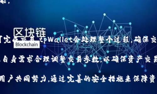   tpWallet绝对安全吗？深入解读数字资产安全性 / 

 guanjianci tpWallet, 数字资产, 钱包安全, 区块链安全 /guanjianci 

数字货币的崛起为我们带来了全新的金融体验，然而，随之而来的也有许多安全隐患，尤其是在钱包的使用过程中。tpWallet作为市场上颇为流行的数字资产钱包，其安全性越来越受到用户的关注。在本文中，我们将详细分析tpWallet的安全性，帮助你理解其设计理念、加密技术以及用户应该如何保护自己的资产。

tpWallet的基本概述

tpWallet是一款多功能的数字资产钱包，它支持主流区块链的资产管理，包括比特币、以太坊、Ripple等各种数字货币。用户不仅可以通过tpWallet存储、转账和交易数字资产，而且钱包还提供了一些方便的功能，比如一键交换、市场行情查看和资产管理。

作为一款钱包，tpWallet具备了移动端和桌面版的支持，能够满足不同用户的需求。用户只需下载相应的应用并创建账户，即可便捷地进行数字资产的管理。

tpWallet的安全设计理念

tpWallet的安全性主要体现在其设计理念和技术实现上。首先，tpWallet采用了分层架构，使得用户数据与资产管理逻辑完全分离。这种设计可以有效降低因软件漏洞导致的风险，确保用户的资产安全。

其次，tpWallet注重用户隐私保护，在用户的每一次交易中都不会无限制地收集用户数据，用户的身份及交易信息基本保持匿名。这种匿名性保护了用户的私密数据不被恶意使用与侵犯。

tpWallet的加密技术

tpWallet采用了先进的加密技术来保护用户的数字资产。这包括但不限于SHA-256算法、AES-256加密，以及多重签名技术。SHA-256是一种常用的哈希算法，它能够将用户的私钥等敏感信息进行安全的加密储存。AES-256是一种高级加密标准，它的复杂性使得攻击者很难破解用户的数据。

多重签名技术允许用户为每一笔交易设置多个签名要求，这样即便有攻击者获取了用户的私钥，但没有其他签名的情况下，资产依然安全。此外，用户仍然可以选择把私钥保存在硬件钱包中，进一步增强安全性。

用户在使用tpWallet时需要注意的安全措施

虽然tpWallet在安全性上已经做了很多设计与，但用户自身的使用习惯也在很大程度上影响着钱包的安全性。下面，我们将讨论用户在使用tpWallet时应采取的安全措施。

第一，设置强密码。用户在创建tpWallet账户时应使用组合字母、数字及符号的强密码，避免使用个人信息如生日、电话号码等，即便密码规则繁琐，但能够有效提高账户的安全性。

第二，开启双重认证。tpWallet支持双重认证，可以有效防止账户被非法访问。用户在收发资产时需首先通过手机APP或其它授权设备进行双重验证，大幅提高了安全性。

第三，定期更新软件。确保使用的tpWallet版本为最新版本，许多安全隐患往往源于软件漏洞，而定期更新能够最大程度地修补这些安全漏洞。

第四，小心钓鱼攻击。用户在访问tpWallet时应确保网址正确，并通过官方渠道下载应用程序，避免下载恶意软件或进入钓鱼网站。

tpWallet安全性特点总结

在对tpWallet的安全性进行探讨之后，我们可以看到，它的安全设计在行业中处于较高水平，结合了多种现代技术手段，以及用户友好的管理方式。但是，用户自身的行为也在极大程度上影响着数字钱包的安全。因此，了解并遵守以上安全措施，确保自己的数字资产能够安全无虞。

相关问题解答

在理解tpWallet的安全性时，用户的常见疑虑主要集中在以下五个问题：

问题1: tpWallet支持哪些数字资产？

tpWallet支持多种主流的数字货币，包括比特币、以太坊、Ripple等。同时，它也支持一些较为冷门的数字资产，为用户提供了更多的选择。用户在使用时只需在钱包内添加相应的资产，系统将自动进行同步与管理。

由于tpWallet设计的初衷是成为一个多功能的钱包，它的开发团队会根据市场需求不断更新钱包支持的资产。此外，用户也可通过钱包的内置功能快速进行资产转换，无需再下载其它应用。

问题2: 如何保障tpWallet中的资产安全？

在使用tpWallet时，最重要的是确保用户自觉采取各种安全措施。用户需要确保设置强密码和开启双重认证。此外，定期更新应用程序以确保使用的是最新的安全版本，也能有效降低风险。

除了这些基本的安全措施外，用户还应定期备份钱包数据，并在安全的地方保存备份文件。在遭遇意外情况下，用户仍可以通过备份恢复钱包，保障资产的安全。

问题3: 如果忘记了tpWallet的密码，该如何找回？

每个tpWallet用户在注册时都会设置一个密码，作为保护其数字资产的第一道防线。如果用户忘记了密码，可以通过钱包内置的找回密码功能，在提供所需的身份验证信息后进行重置。

此外，用户在创建账户时也应保留好恢复助记词。这些助记词可帮助用户在忘记密码或应用丢失情况下恢复访问权。务必将助记词保存在安全的地方，并避免与他人分享。

问题4: tpWallet是否会有被黑客攻击的风险？

任何数字钱包都难以完全避免黑客攻击的风险，尤其是在网络攻击日益增多的情况下。然而，tpWallet通过其先进的安全设计与多重措施最大化降低了这类风险。用户若能遵循正确的使用流程与安全措施，攻击成功的几率将大大减小。

此外，tpWallet团队会定期进行系统的安全审计，确保及时修复安全隐患，并关注全球的网络安全动态，以不断提升tpWallet的安全性能。

问题5: 在使用tpWallet时如何进行资产交易？

tpWallet用户可以在钱包内通过简单易用的界面进行资产交易。用户只需选择要交易的资产，并输入交易金额和接收地址，确认后即可完成交易。tpWallet会处理整个过程，确保交易的安全性与高效性。

在交易时，tpWallet会自动计算交易手续费，并提醒用户确认。用户亦可选择链上交易或链下交易，具体视当时情况而定。建议用户根据自身需求合理调整交易参数，以确保资产交易顺利完成。

综上所述，tpWallet凭借其先进的设计理念与加密技术，已在数字资产钱包领域占据了一席之地。虽然安全性已做得相对不错，但仍需用户共同努力，通过完善的安全措施来保障资产的安全。