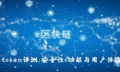 数字钱包91token评测：安全性、功能与