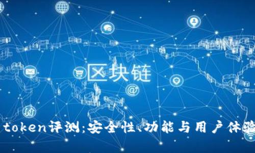 数字钱包91token评测：安全性、功能与用户体验的全面分析