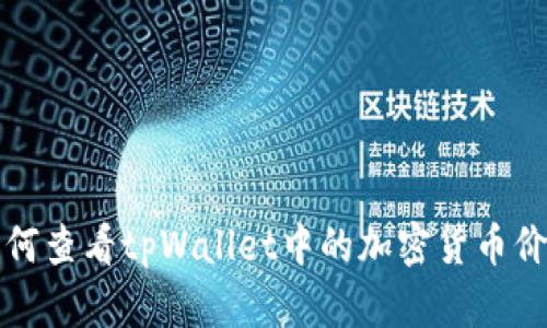 如何查看tpWallet中的加密货币价格